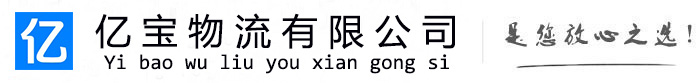 袁州亿宝物流运输公司